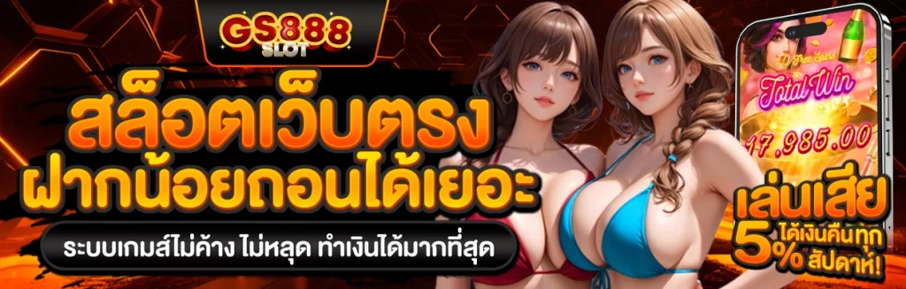 gs888 slot สล็อตเว็บตรง